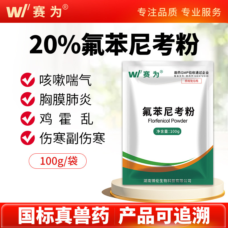 赛为氟苯尼考粉兽用畜禽通用