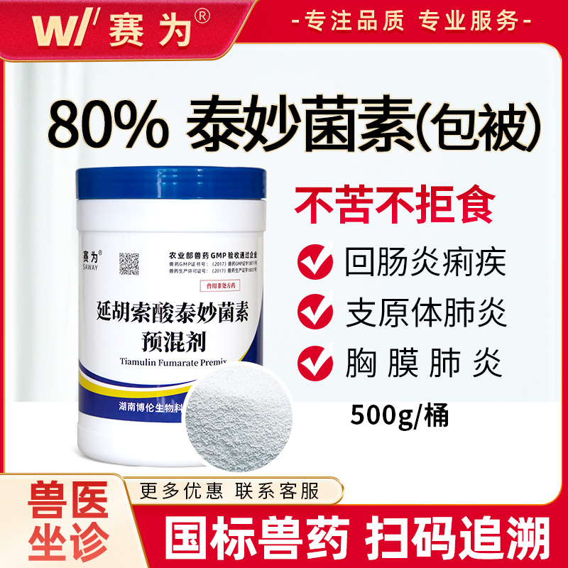賽為80%包被泰妙菌素預混劑豬用