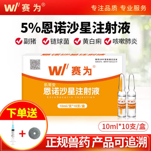 赛为恩诺沙星注射液兽用肠炎腹泻