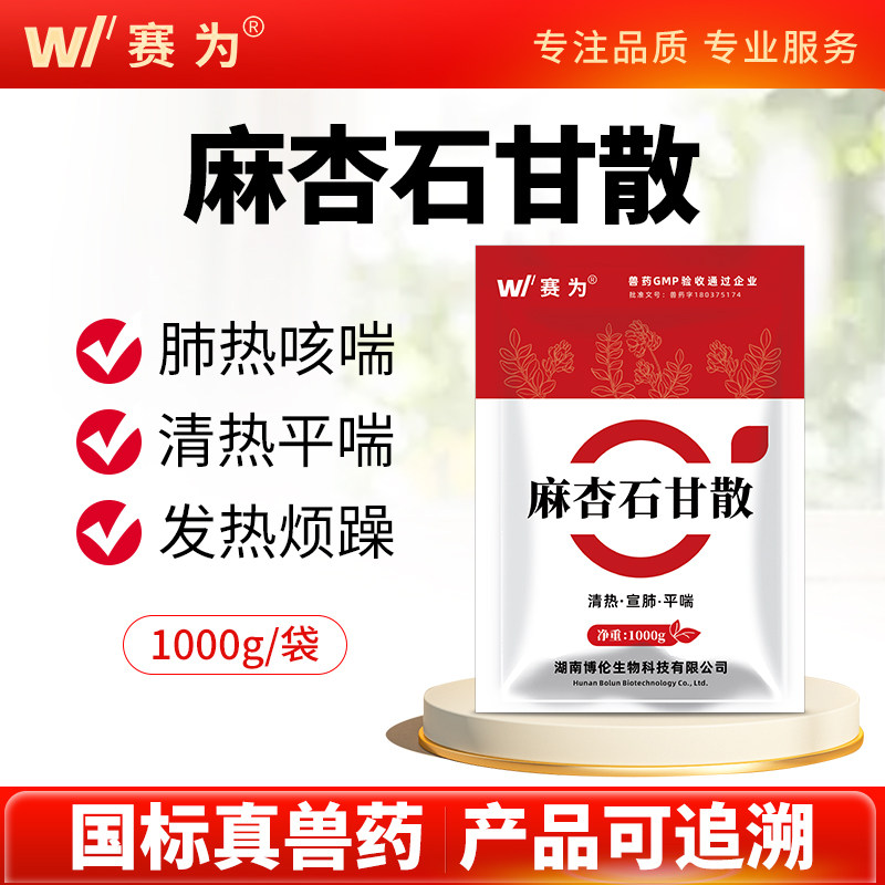 赛为麻杏石甘散兽用呼吸道中药猪牛羊鸡鸭鹅清热平喘咳嗽正品兽药