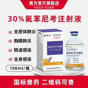 赛为30%氟苯尼考注射液兽药兽用