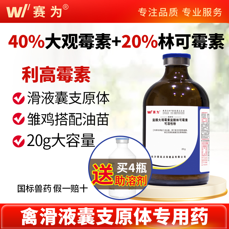 赛为盐酸大观霉素盐酸林可霉素