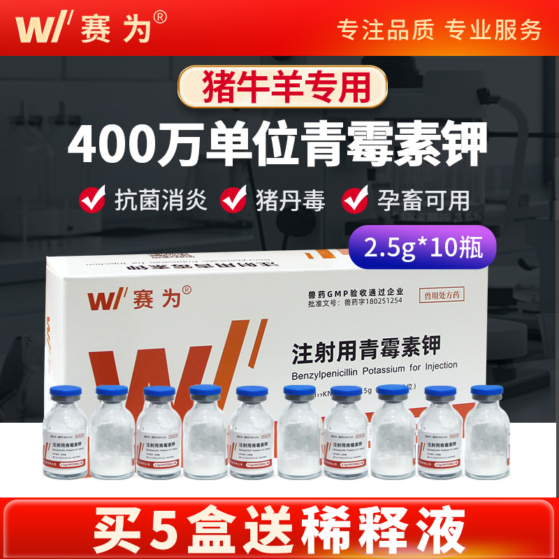 赛为注射用青霉素兽用钾400万IU