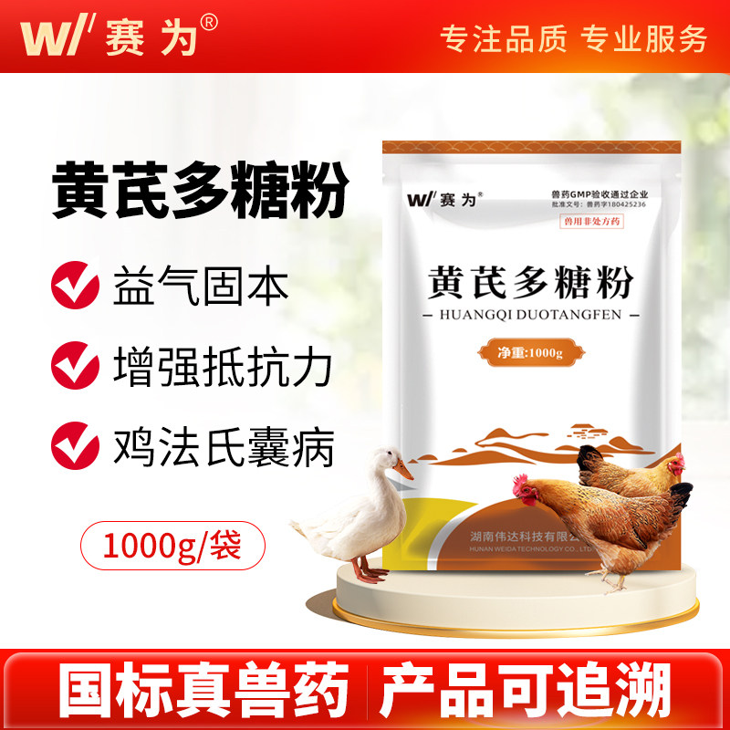 赛为中药兽药黄芪多糖兽用可溶性粉猪鸡鸭牛羊正品抗病毒补中益气
