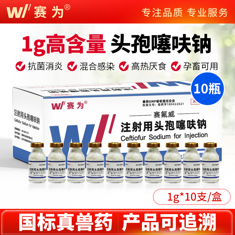 赛为兽药头孢噻呋钠注射兽用猪牛羊消炎药产后消炎针混感