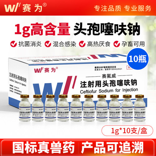 赛为兽药头孢噻呋钠注射兽用1g