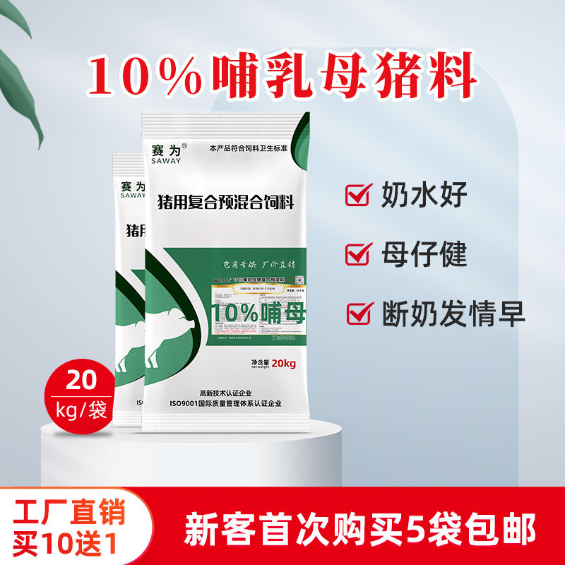 赛为猪饲料10%哺乳母猪预混料泌乳母猪饲料怀孕后期攻胎期母猪料