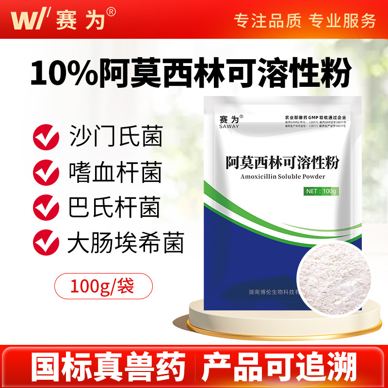 赛为阿莫西林可溶性粉兽用药消炎