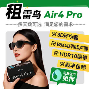 出租雷鸟Air4 Pro观影眼镜高清巨幕看电影投影游戏电视眼镜租赁