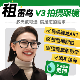 出租雷鸟 V3拍摄眼镜智能AI眼镜第一视角拍照导航翻译眼镜租赁