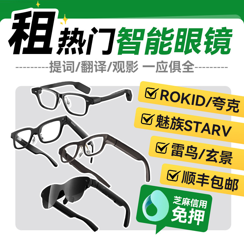 出租租赁Rokid Glasses/魅族StarV/雷鸟/夸克智能AI眼镜租借,智能设备,智能眼镜,淘宝优惠券,粉丝福利购,淘宝优惠卷