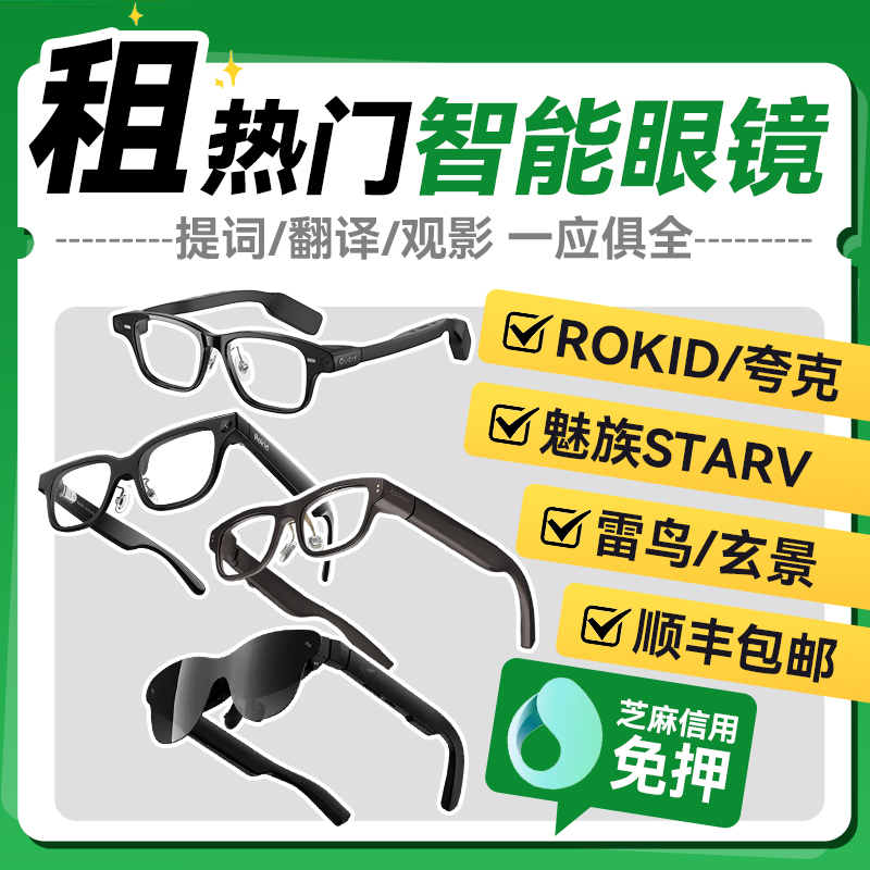 出租租赁Rokid Glasses/魅族StarV/雷鸟/夸克智能AI眼镜租借