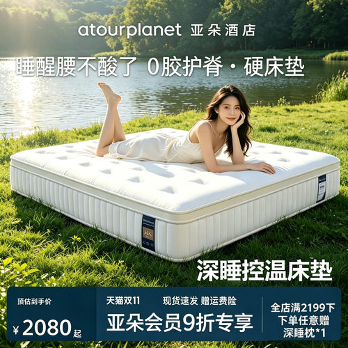 亚朵星球床垫深睡控温护脊软硬适中家用人体工学支撑独立袋装弹簧