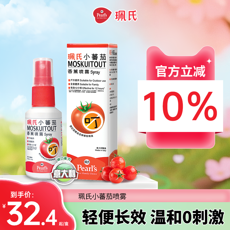 香薰喷雾珮氏小番茄意大利进口