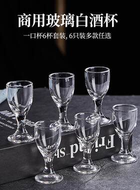 玻璃小酒杯一口杯商用白酒杯6只小号分酒器饭店酒店高脚白酒杯子