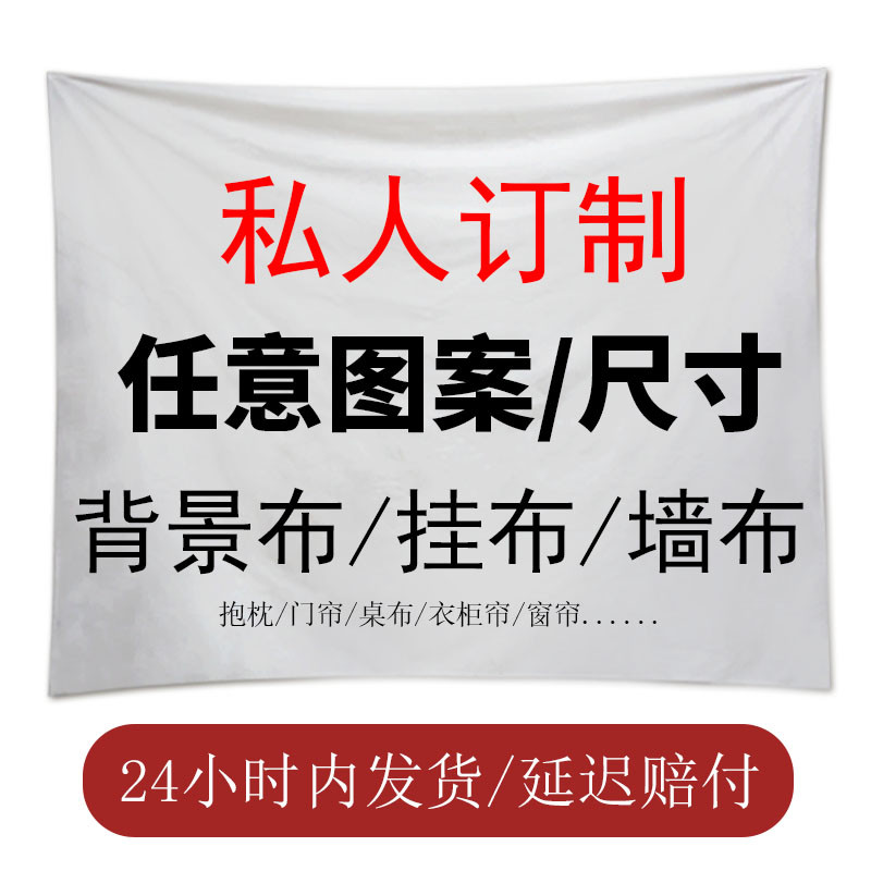 来图定制背景布墙布DIY照片大号挂布挂毯宿舍卧室床头装饰画海报图片