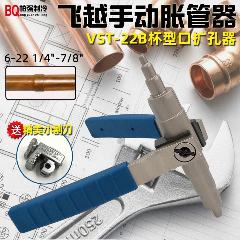 飞越VST22B手动胀管器涨管器空调铜管扩孔器制冷工具配件6-22mm