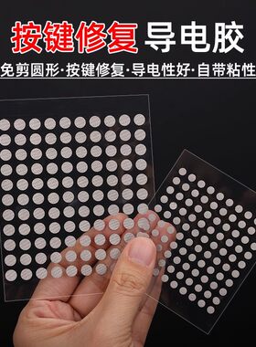 圆形遥控器按键修复导电胶布贴片电子琴手柄失灵维修专用定制圆形正方形模切各种形状屏蔽性能好双面导电胶贴