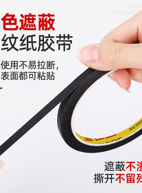 超细2mm/3mm/4mm宽黑色美纹纸胶带可拐弯边框喷漆琴线皮革绘画缝线线路板遮蔽无痕可手撕单面纸胶