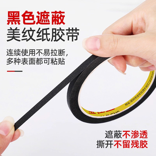 超细2mm/3mm/4mm宽黑色美纹纸胶带可拐弯边框喷漆琴线皮革绘画缝线线路板遮蔽无痕可手撕单面纸胶