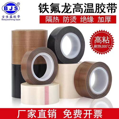高粘铁氟龙胶带耐高温胶布防烫