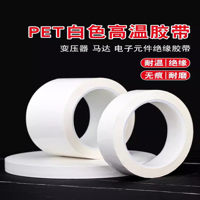 乳白色PET高温胶带无痕无残留