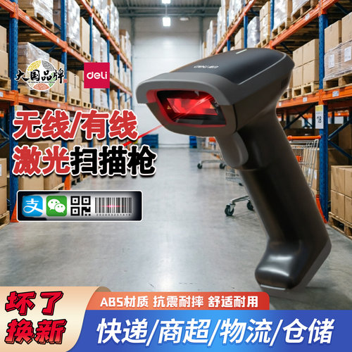 得力扫码枪激光扫描有无线一维码