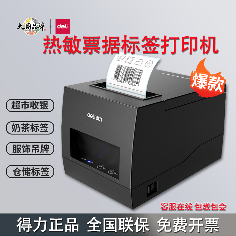 得力886AW不干胶蓝牙标签打印机小型超市奶茶店食品条码DL-886BW