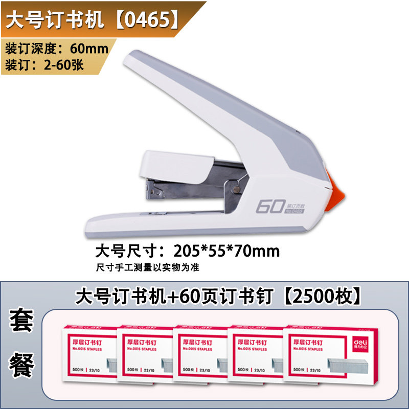 델리 0465 노동 절약형 스테이플러 대형 중장비 두꺼운 소형 중형 사무실 문서 학생 0465 스테이플러