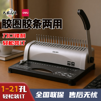 得力3870梳式装订机21孔手动胶圈