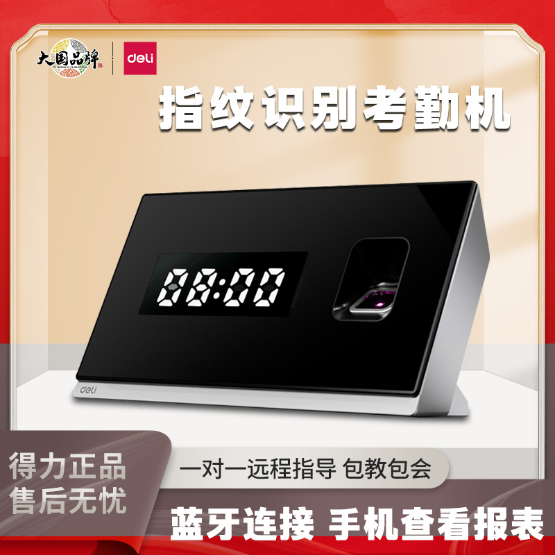 得力D10W指纹式考勤机员工上班打卡机蓝牙小程序查看报表签到器