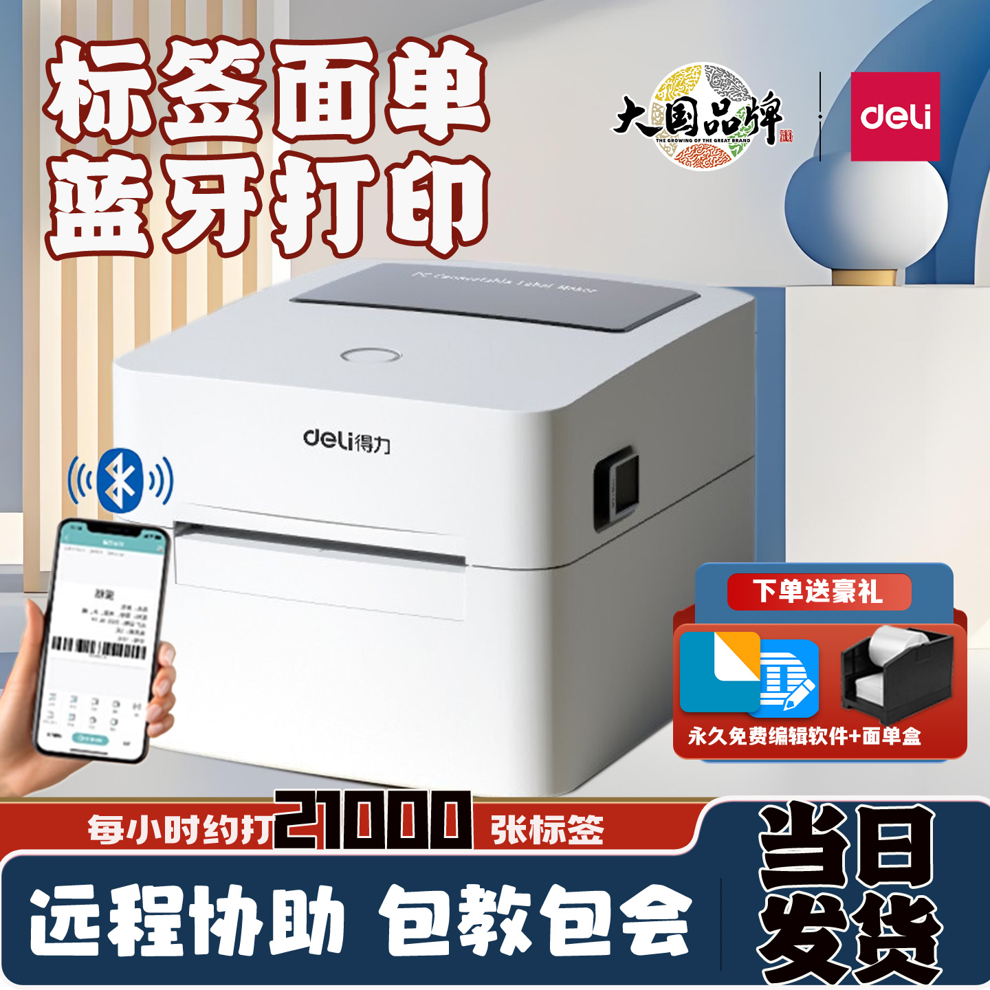 得力DL-750W热敏标签打印机快递电子面单吊牌奶茶标不干胶打印机