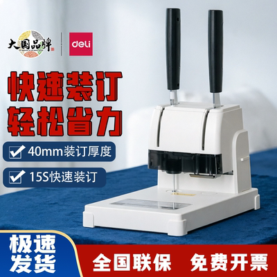 得力3888N财务凭证装订机会计档案热熔铆管打孔机手动小型33669S