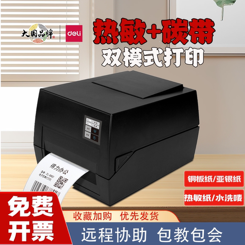 固定资产碳带打印机热转印得力
