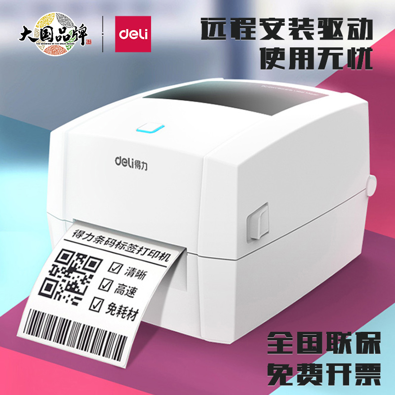 得力快递面单不干胶标签打印机