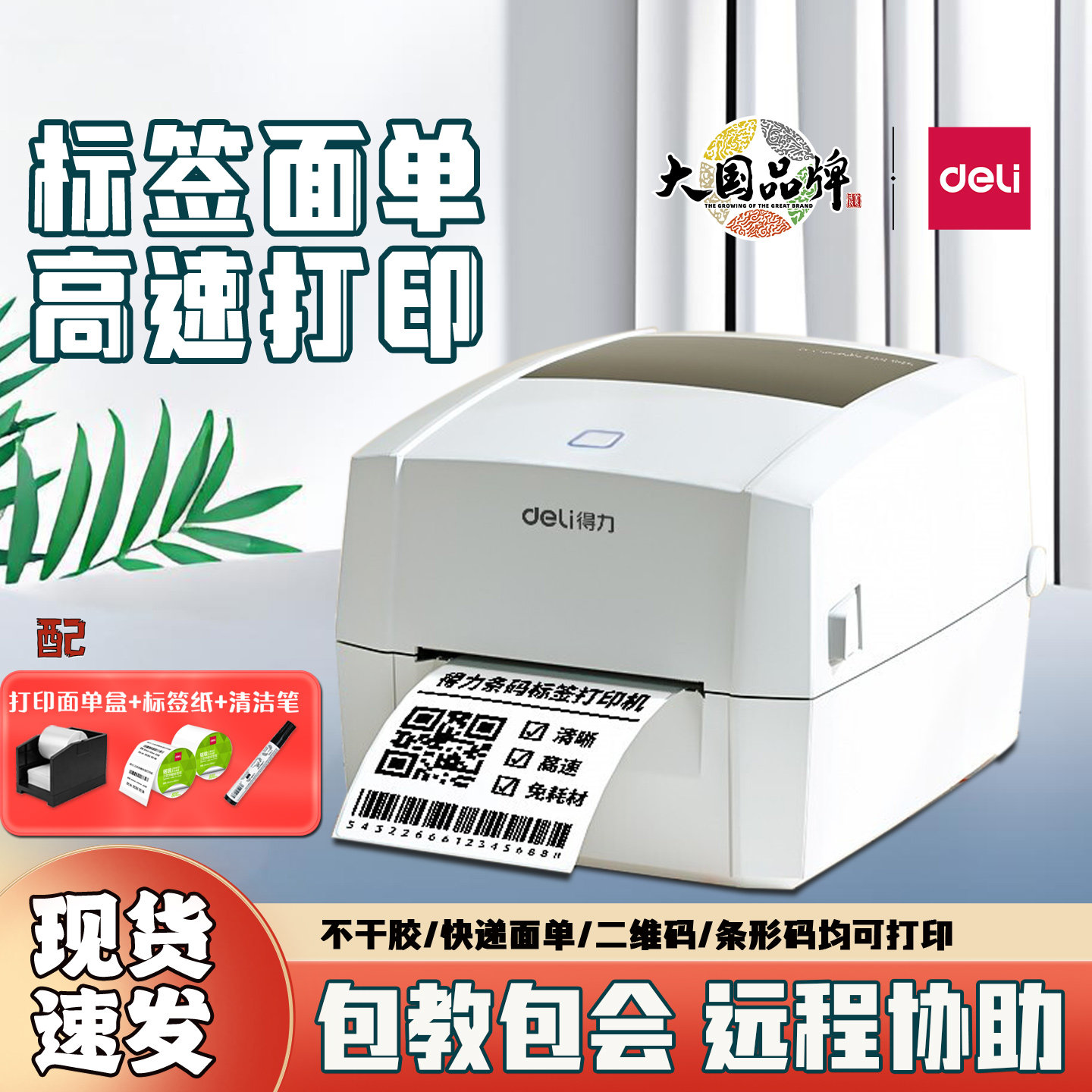 得力888DS标签打印机快递电子面单打单机热敏不干胶条码打印72