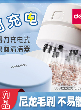 得力18884充电桌面吸尘器小型电动usb吸橡皮屑学生用键盘吸铅笔灰