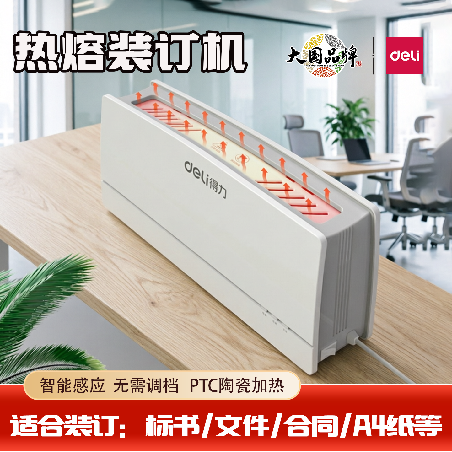 得力14672热熔装订机胶装封套机