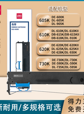 适用得力610k色带架DL- 610KII 910K DB- 615KII 618K针式打印机