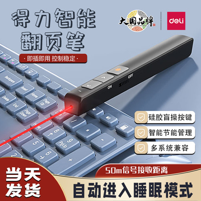得力2802激光翻页笔PPT多媒体