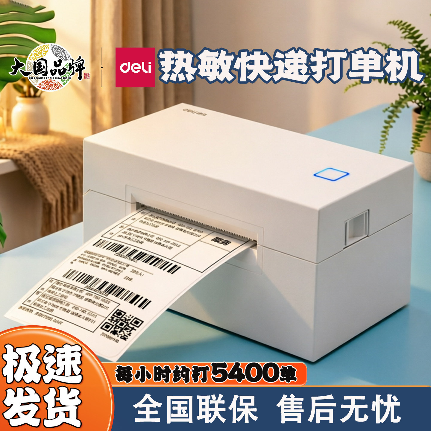 得力760D/770DW快递打印机热敏电子面单标签条码一二联单打单机