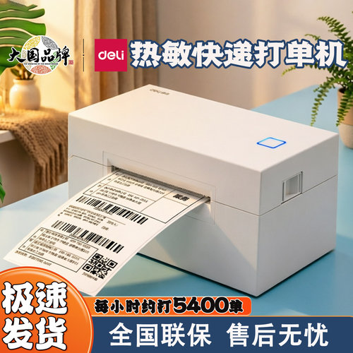 得力热敏面单一二联快递打印机