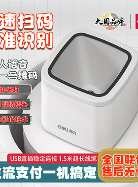 得力14964扫码器超市收银二维码电子医保收款扫描枪收款扫码盒子