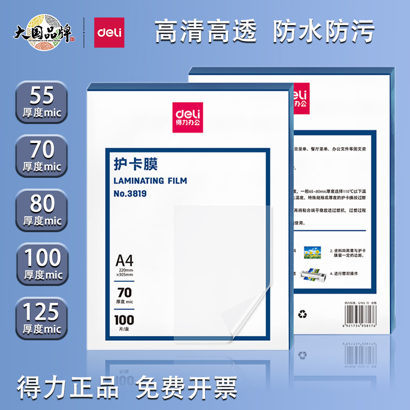 得力3819塑封膜A4文件照片透明防水过塑膜7C8C过胶膜塑封纸100张