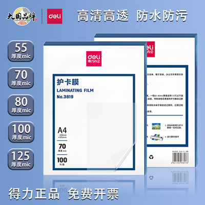 得力3819塑封膜过塑膜A4透明防水