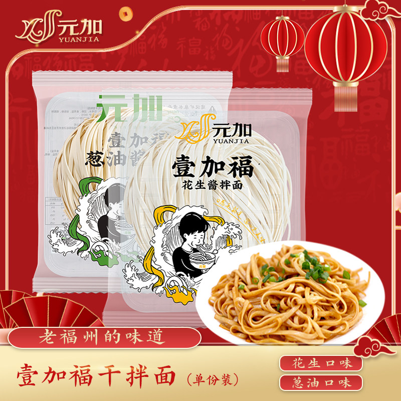 元加 壹加福拌面 花生酱口味 一人份 福州传统拌面 沙县拌面口味
