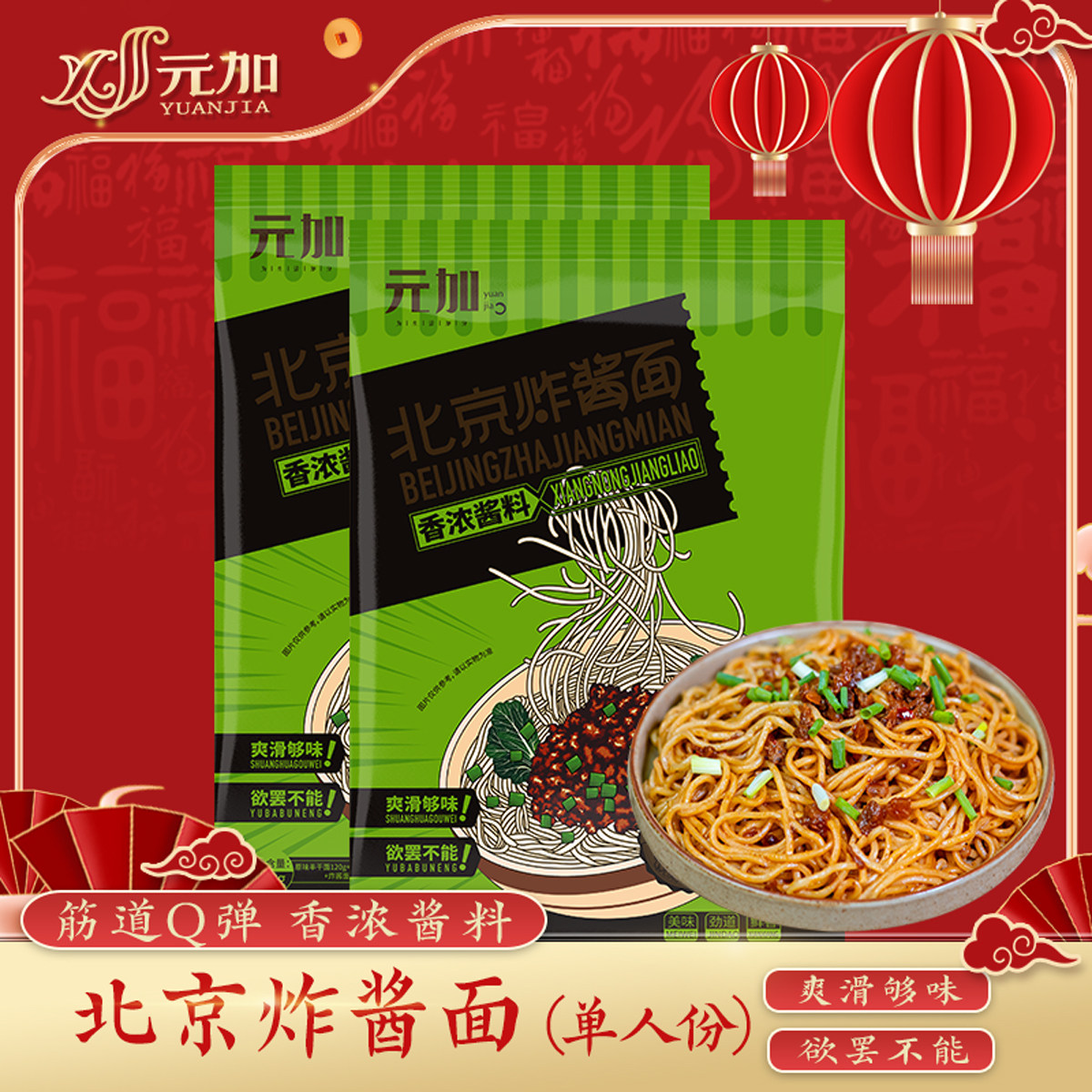 元加北京炸酱面  半干面  拌面 面条  带酱料