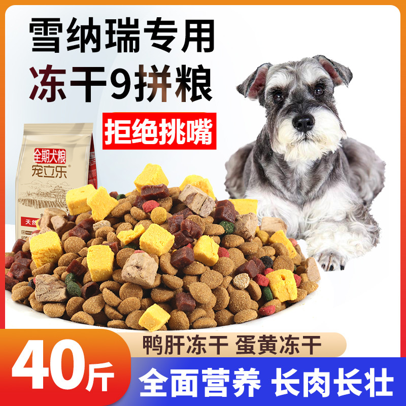 雪纳瑞冻干狗粮专用多拼40斤装20kg成犬幼犬通用10斤牛肉蛋黄果蔬