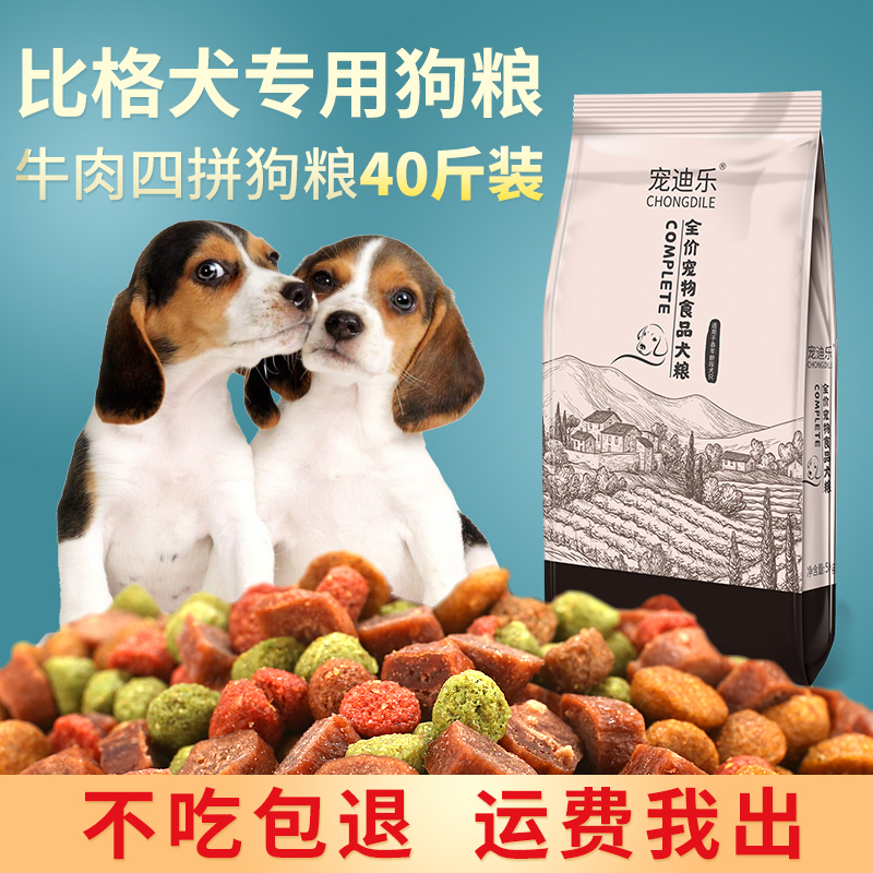 比格犬专用狗粮40斤成犬幼犬通用