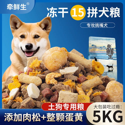 土狗专用冻干狗粮10斤装